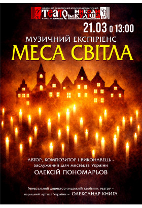 «Меса світла» Херсон 2026