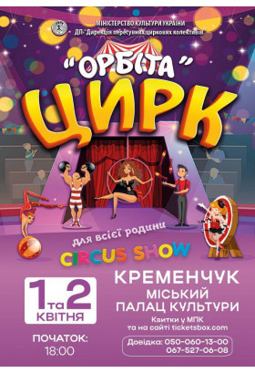 ОРБІТА Кременчук 2026