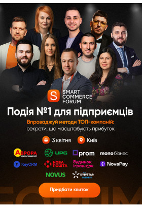 SMART COMMERCE FORUM KYIV-2026 Київ 2026