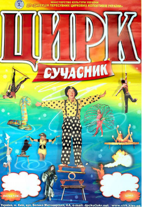 Цирк Сучасник Піщанка 2026