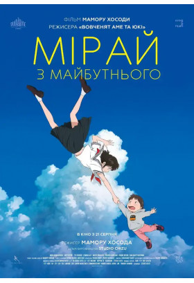 Мірай з майбутнього Київ 2026