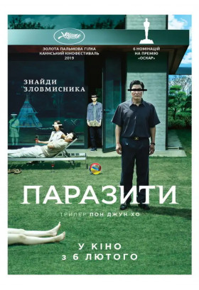 Паразити Київ 2026