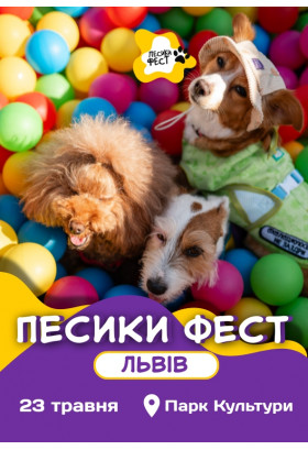 ПЕСИКИ ФЕСТ 2026 ЛЬВІВ Львів 2026