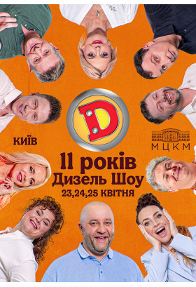 ДИЗЕЛЬ ШОУ — НАМ 11 РОКІВ! Київ 2026