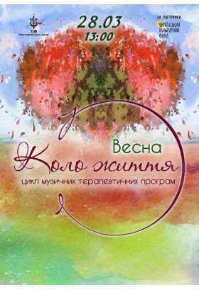 Коло життя. Весна Херсон 2026