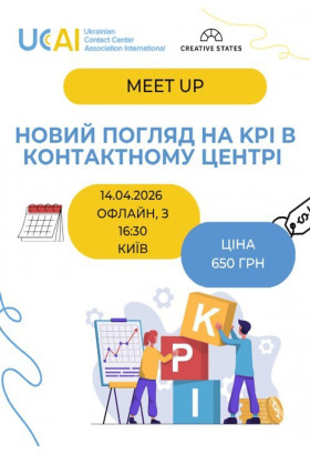 Новий погляд на KPI в контактному центрі Київ 2026