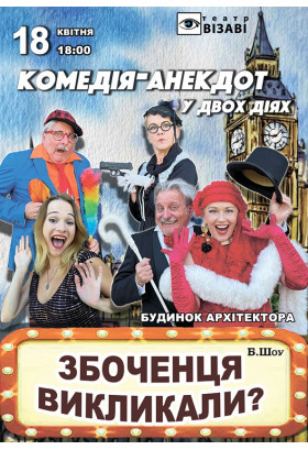 ЗБОЧЕНЦЯ ВИКЛИКАЛИ? Вистава-анекдот Київ 2026