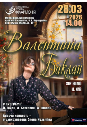 Валентина Баклан. Фортепіано Миколаїв 2026