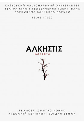 АЛКЕСТА Київ 2026