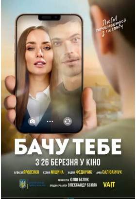 Бачу тебе Київ 2026
