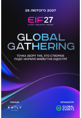 Event Industry Forum 2027 Львів 2027