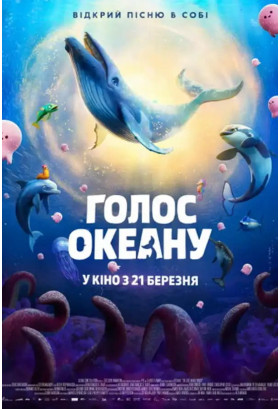Голос океану Київ 2026