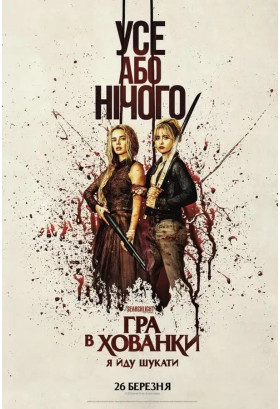 Гра в хованки: Я йду шукати Київ 2026
