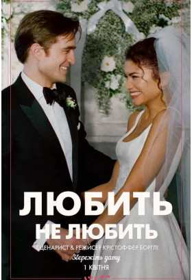 Любить не любить Київ 2026
