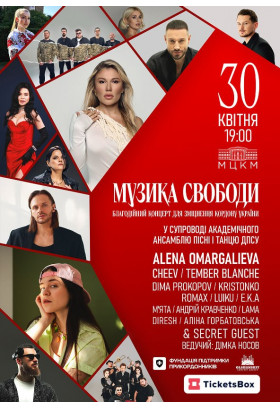 Музика Свободи Київ 2026
