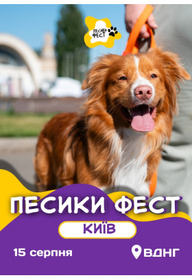 ПЕСИКИ ФЕСТ 2026 КИЇВ Київ 2026