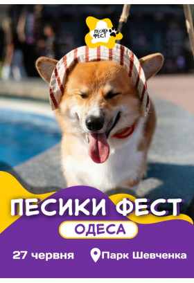 ПЕСИКИ ФЕСТ 2026 ОДЕСА Одеса 2026
