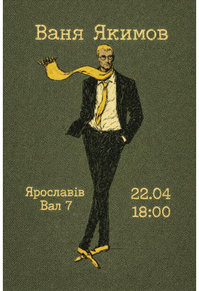 Ваня Якимов. Вірші Київ 2026