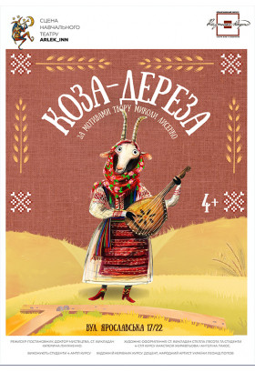 КОЗА-ДЕРЕЗА Київ 2026