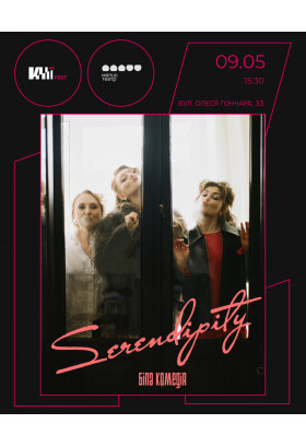 SERENDIPITY Київ 2026