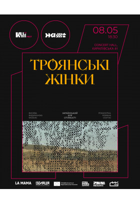 Троянські жінки Київ 2026