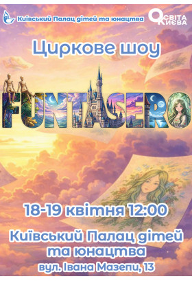 FUNTASERO Київ 2026