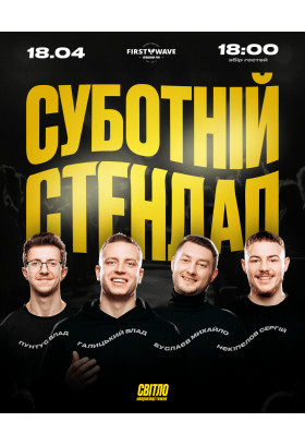 СУБОТНІЙ СТЕНДАП Dnepr 2026