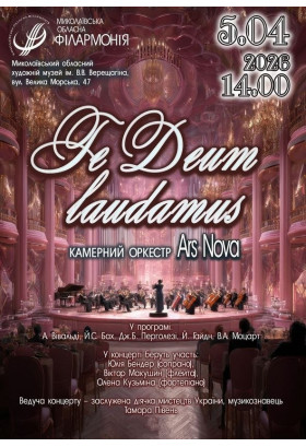 Te Deum laudamus Миколаїв 2026