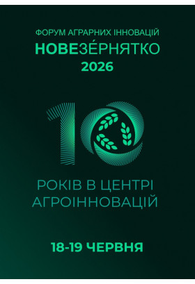 10 Міжнародний форум аграрних інновацій ''Нове Зернятко'', Настасів 2026 Настасів 2026