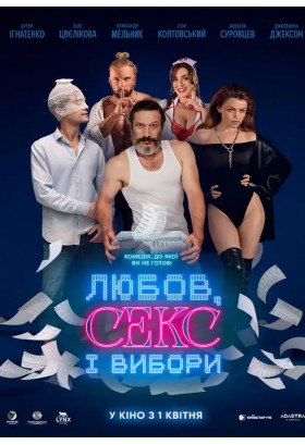 Любов, секс і вибори Київ 2026