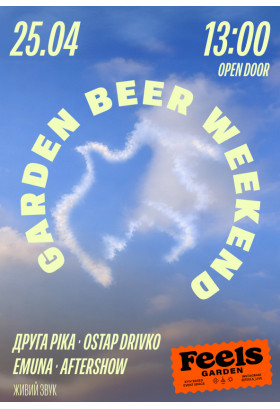 ДРУГА РІКА, EMUNA, OSTAP DRIVKO на GARDEN BEER WEEKEND #7 Київ 2026