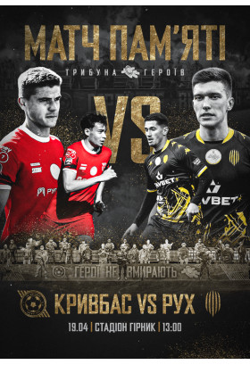 ФК «Кривбас» – ФК «Рух» Кривий Ріг 2026
