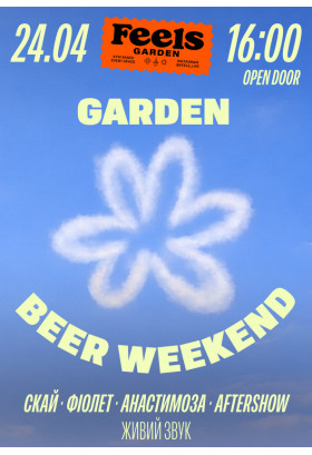 СКАЙ, ФІОЛЕТ, АНАСТИМОЗА, AFTERSHOW на GARDEN BEER WEEKEND #7 Київ 2026