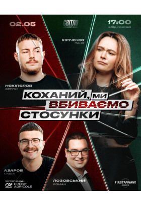 Poster  СТЕНДАП ШОУ ПРО СТОСУНКИ, Dnepr - 2026-05-02 17:30:00