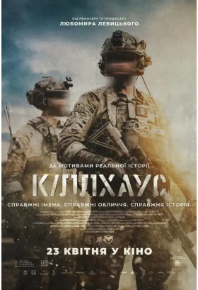 Кіллхаус Київ 2026