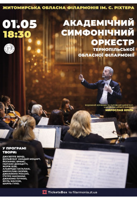 Концерт Академічного симфонічного оркестру Тернопільської обласної філармонії Житомир 2026