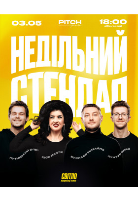 Афіша НЕДІЛЬНИЙ СТЕНДАП, Дніпро - 2026-05-03 18:30:00