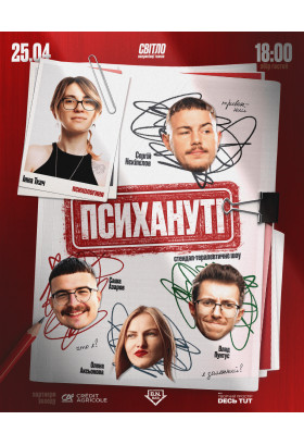 СТЕНДАП ШОУ "ПСИХАНУТІ" Дніпро 2026