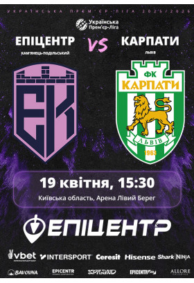 Епіцентр - Карпати Київ 2026
