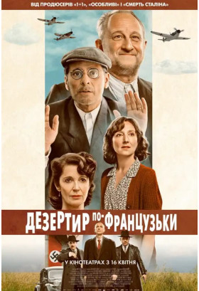 Дезертир по-французьки Київ 2026