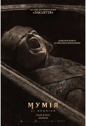 Мумія Лі Кроніна Київ 2026