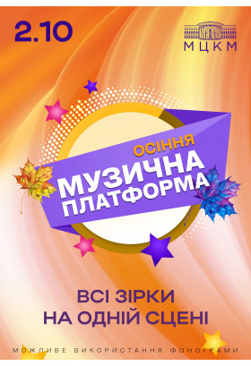 Музична Платформа України Київ 2026