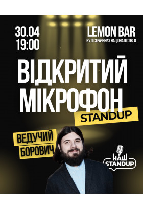 Наш Стендап - Відкритий мікрофон Івано-Франківськ 2026