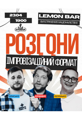 Афіша ІМПРОВІЗАЦІЙНІ РОЗГОНИ, Івано-Франківськ‎ - 2026-04-23 19:00:00