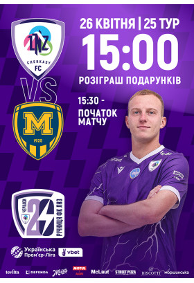 Афіша ФК «ЛНЗ» – ФК «Металіст 1925», Черкаси‎ - 2026-04-26 15:30:00