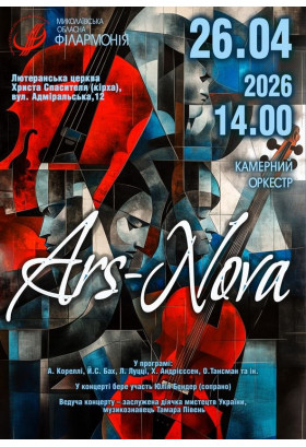 Афіша Камерний оркестр ARS NOVA, Миколаїв‎ - 2026-04-26 14:00:00