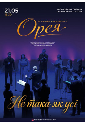 Афіша Академічна хорова капела «Орея» | Не така як усі, Житомир‎ - 2026-05-21 18:30:00