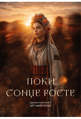 Афіша Балет ''Поки сонце росте'', Київ - 2026-05-17 17:00:00