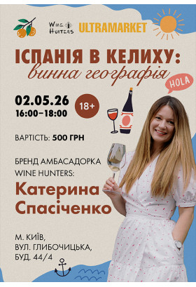 Іспанія в келиху: винна географія (18+) Київ 2026