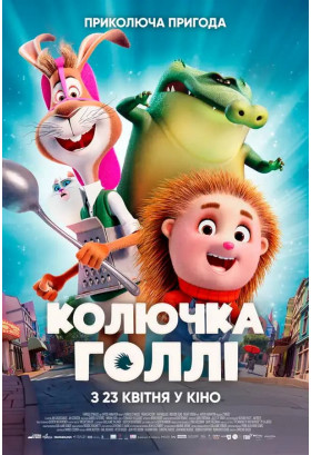 Афіша Колючка Голлі, Київ - 2026-04-23 11:20:00